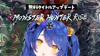 ˗ˋˏ モンハンライズ ˎˊ˗　ver2.0アップデートきちゃああああああ│弓専ガール（ 天宮こころ /にじさんじ ）MONSTER HUNTER RISE