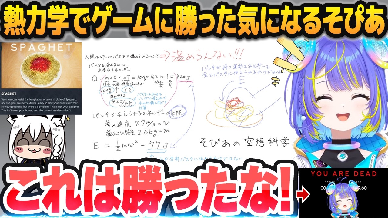 Thumbnail for 熱力学の観点で「SPAGHET」に勝利したと確信するも、怪異には勝てなかった宙科そぴあ【ホロライブ切り抜き】