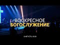 Воскресное богослужение / Павел Купцов / 8 августа 2021