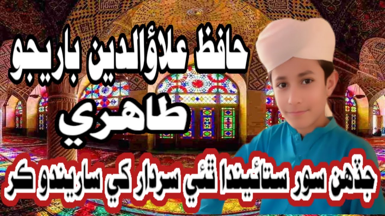 جڏهن سور ستائيندا ٿئي سردار کي ساريندو ڪر 