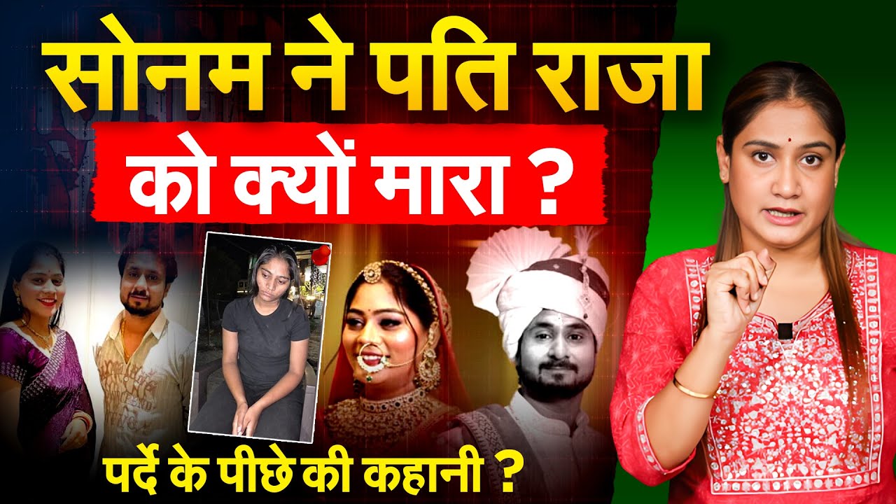 Sonam ने पति Raja Raghuvanshi को क्यों मारा? पर्दे के पीछे की कहानी ? Analysis By Pragya
