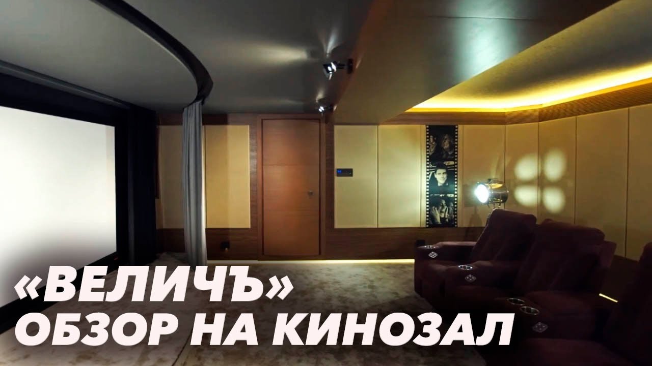Домашний кинозал "Величъ" - Видеопрезентация