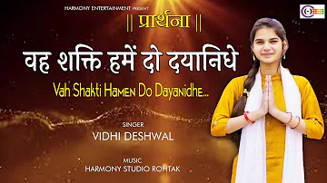 वह शक्ति हमें दो दयानिधे - VAH SHAKTI HUMEN DO || VIDHI DESHWAL