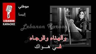موطني - اليسا كاريوكي - Mawteni - Elissa Karaoke