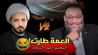 طارت العمة!! مناظرة بين الشيخ وليد اسماعيل والمعمم أحمد السلام فرمطو الشيخ