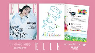 【エル・ジャポン4月号】最新号紹介｜POWER of style | おしゃれも暮らし方もマイ・スタイルでいく！｜ ELLE Japan