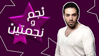 برنامج نجم و نجمتين | مع الفنان رامى وحيد