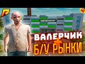 ВАЛЕРЧИК И НОВЫЕ БУ РЫНКИ (RADMIR CRMP)