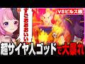 超サイヤ人ゴッドになり大奮闘する！【ドラゴンボールZ カカロット】【天鬼ぷるる/切り抜き】