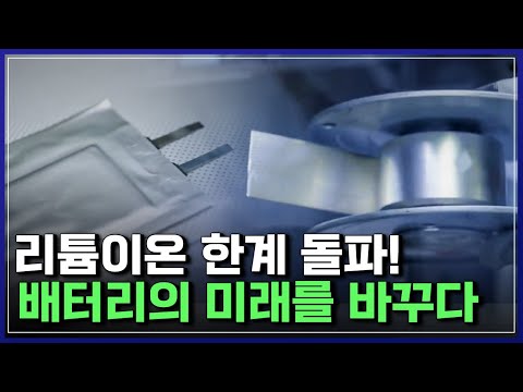 한국 과학자, <strong>리튬이온</strong> <strong>배터리</strong> &amp;#39;치명적 단점&amp;#39; 해결! <strong>배터리</strong> 산업의 게임체인저 된 &amp;#39;이 기술&amp;#39; | 브라보 K-사이언티스트 [반복재생]/YTN 사이언스