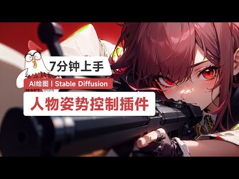 【AI绘画】零基础7分钟 ControlNet，100%把控人物姿势，Stable Diffusion实用小技巧