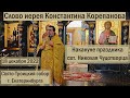 Слово иерея Константина Корепанова накануне праздника свт.  Николая Чудотворца (18.12.2022)