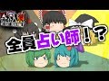 ゆっくり達のワンナイト人狼 【全員が占い師！？】