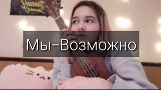 🖤Кавер на укулеле Мы-Возможно🖤