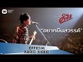 พงษ์สิทธิ์ คำภีร์ - อยากขึ้นสวรรค์【Official Audio】