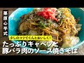 定番レシピに秘められたコツが満載！異次元のソース焼きそば | 【男子レシピ】栗原心平