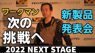 【ワークマン】2022ネクストステージ 普段聞けない情報が満載の新製品発表会オープニングセレモニーに潜入！