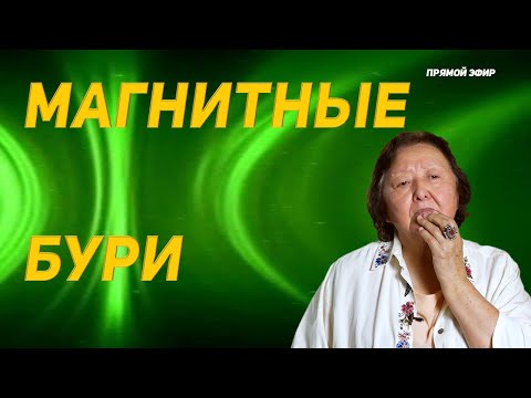 Магнитные Бури. Вам Или Всем Плохо.