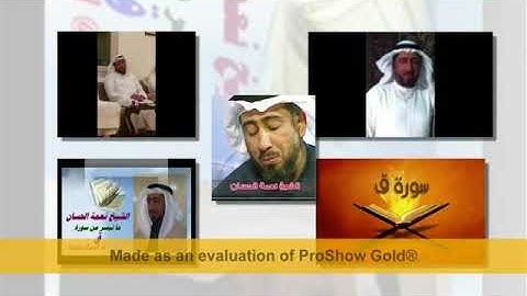 من سورة ق ( تجويد ) الشيخ نعمة الحسان