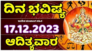 Dina Bhavishya | 17 December  2023 | Rashi Bhavishya | Sunday | Daily Horoscope in kannada