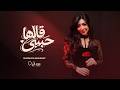 أغنية حبيبي قالها شيماء المغربي Official Music Video Habiby Alha Shaimaa Elmaghrapy 
