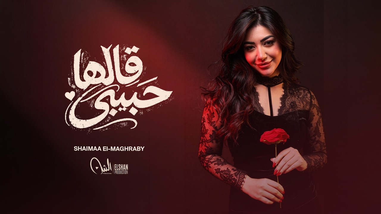 حبيبي قالها - شيماء المغربي [Official Music Video] Habibi Alha ...