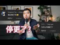 我断更后干什么去了?