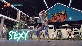 [선공개] 이성경, 살랑+요염♥ '섹시 댄스'에 숨넘어가기 직전?! 심장 저릿~ - 슈가맨 29회