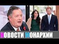 Война продолжается: Пирс Морган пообещал "стать кошмаром" для Меган Маркл - Новости Монархии