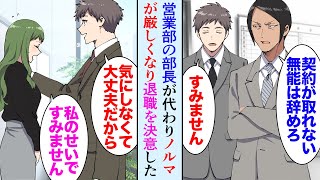 【漫画】勤務先の営業部長が代わり突然ノルマが厳しくなった「6年も勤めて契約の取ってこれない無能は辞めろ！」同僚「僕も辞めます」→退職後、前職の会社から電話「助けてくれ！戻ってこい！」【マンガ動画】