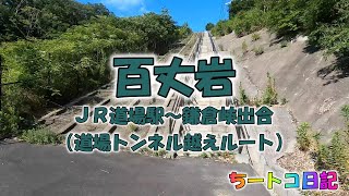 【百丈岩】ＪＲ道場駅～鎌倉峡出合（道場トンネル越えルート）