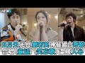 五月天 光良 劉若英神仙組合齊聚 合唱 童話 笑忘歌 溫暖人心 五月天 光良 劉若英神仙組合齊聚 合唱 童話 笑忘歌 溫暖人心