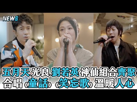 【五月天】.光良.劉若英神仙組合齊聚 合唱《童話》《笑忘歌》溫暖人心