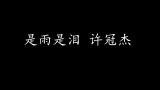 Video thumbnail of "是雨是泪 许冠杰 (歌词版)"