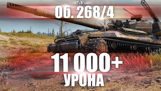 11 000 УРОНА НА ОБ.268/4 | ЛЮТЕЙШИЙ РАЗВАЛ КАБИН ПРОТИВНИКА