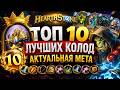 ТОП 10 ЛУЧШИХ КОЛОД В HEARTHSTONE! АКТУАЛЬНАЯ МЕТА