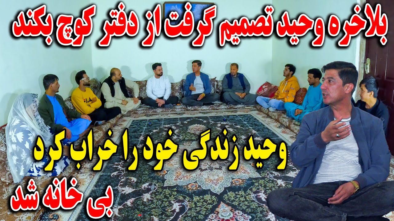 بلاخره وحید تصمیم گرفت از دفتر کوچ بکند - وحید زندگی‌ خود را خراب کرد بی خانه شد