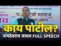 नामदेवराव जाधव FULL SPEECH 2020 - प्रत्येकाला प्रेरणा देणारे भाषण