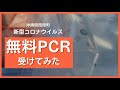 無料PCR検査を受けてみた！沖縄県民を対象にした無料PCR検査がスタート！どこで受けれる？どうやって予約するの？ ～沖縄県の日常 #68