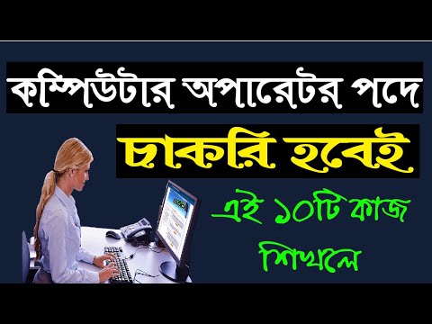 যে কাজ শিখলে কম্পিউটার অপারেটর/মুদ্রাক্ষরি/টাইপিস্ট পদে চাকরি হবেই | com...