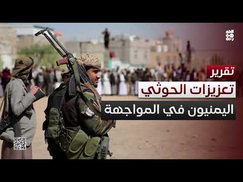 تحشيدات حوثية خلال الهدنة... واليمن يستعد للمواجهة