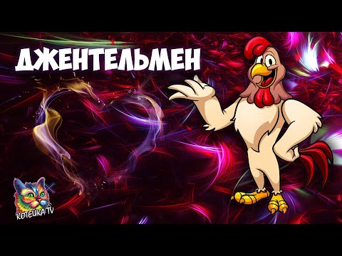 Видео: ДЖЕНТЛЬМЕН!