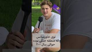 نظرات عجیب آمریکایی ها درباره امنیت ایران ?????.     ایران  مصاحبه دخترایرانی غذا آمریکا