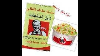 السلطه الخضرا بتاعت كنتاكى KFC وسر طعمها اللذيذ بطريقة الكتاب حصريآ...