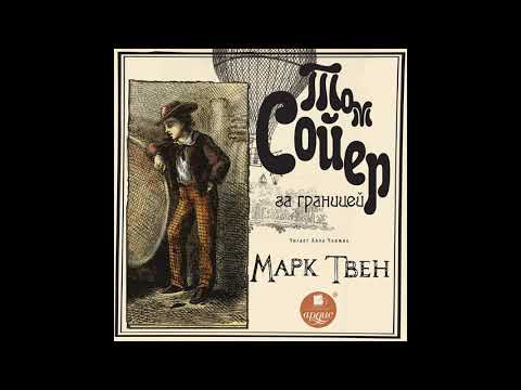 Том Сойер за границей. Марк Твен. Аудиокнига