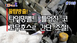 차박사TV_109회 꿀팁방출! 타이밍벨트 틀어진 코, 고무호스로 간단 조절!