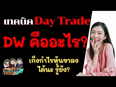 เทคนิค Day Trade DW คืออะไร ? เก็งกำไรหุ้นขาลงได้นะ รู้ยัง ? | Money Hero