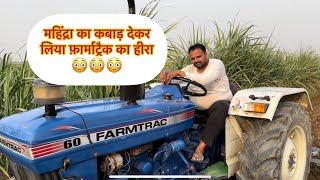 महिंद्रा को देकर क्यूँ लिया फ़ार्माट्रैक 60 | Farmtrac 60 |