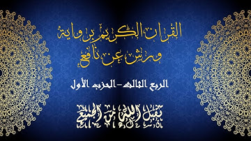 سورة البقرة | الحزب الأول | الربع الثالث كاملا | تلاوة برواية ورش عن نافع