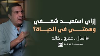 إزاي استعيد شغفي وهمتي في الحياة؟